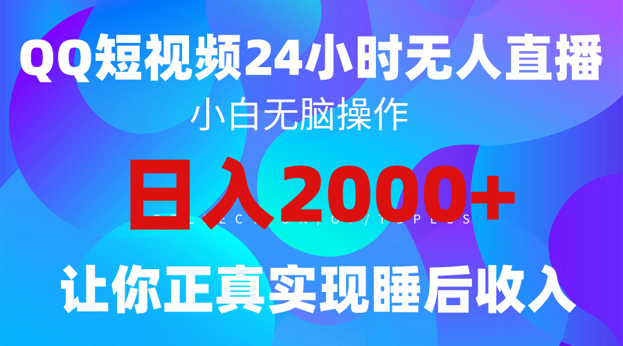2024全新蓝海赛道，QQ24小时直播影视短剧，简单易上手，实现睡后收入4位数-淘秘副业