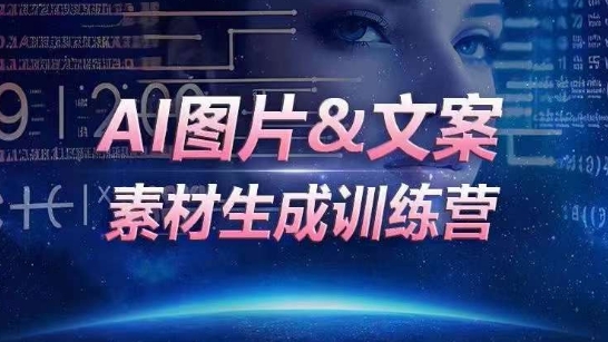 AI图片&文案素材生成训练营，海量素材一键生成，高效运营，提升数倍人效-淘秘副业