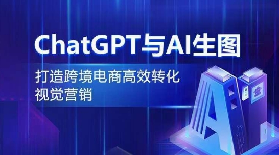 CHATGPT与AI生图，打造跨境电商高效转化视觉营销-淘秘副业