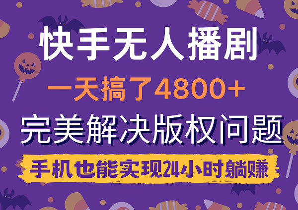 快手无人播剧，一天搞了4800+，完美解决版权问题，手机也能实现24小时躺赚-淘秘副业