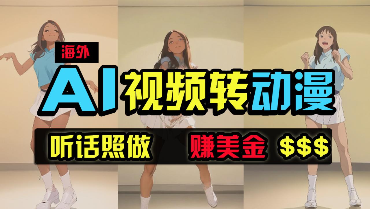海外美女跳舞转动漫，暴力玩法，无脑搬运 听话照做 月入2万+【原创新玩法】-淘秘副业