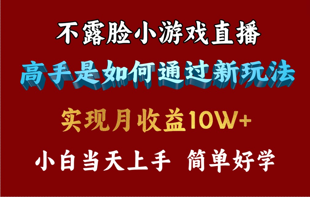 4月最爆火项目，不露脸直播小游戏，来看高手是怎么赚钱的，每天收益3800…-淘秘副业