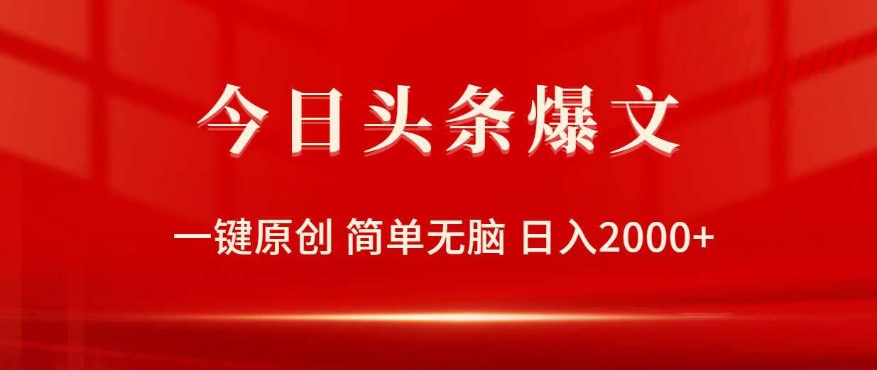 今日头条爆文，一键原创，简单无脑，日入2000+-淘秘副业