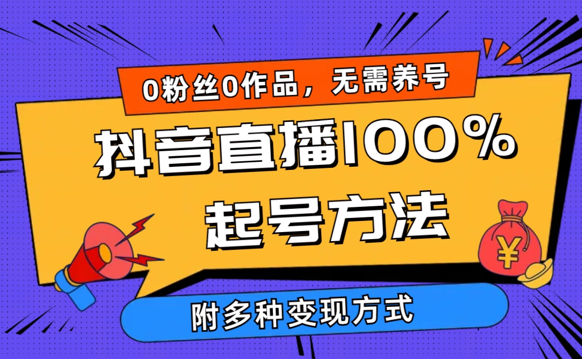 2024抖音直播100%起号方法 0粉丝0作品当天破千人在线 多种变现方式-淘秘副业