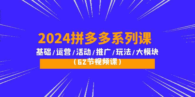 2024拼多多超级玩法课：流量底层逻辑/店铺定位/高转化布局/强付费/起爆玩法-淘秘副业