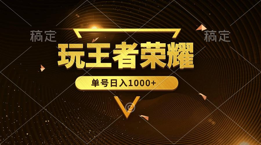 蓝海项目玩王者荣耀赚钱，单账号日入1000+，全民项目-淘秘副业