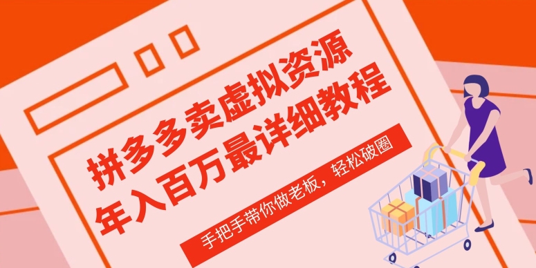 拼多多虚拟类店铺—从0-1实操详细课程，价值1680元-淘秘副业