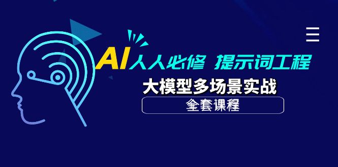 AI 人人必修-提示词工程+大模型多场景实战（全套课程）-淘秘副业