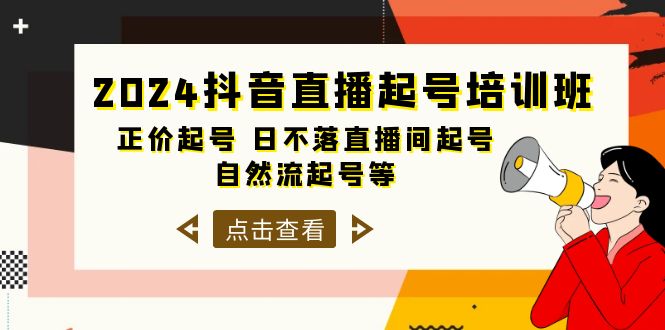 抖音直播起号培训课程，正价起号 日不落直播间起号 自然流起号等-33节-淘秘副业