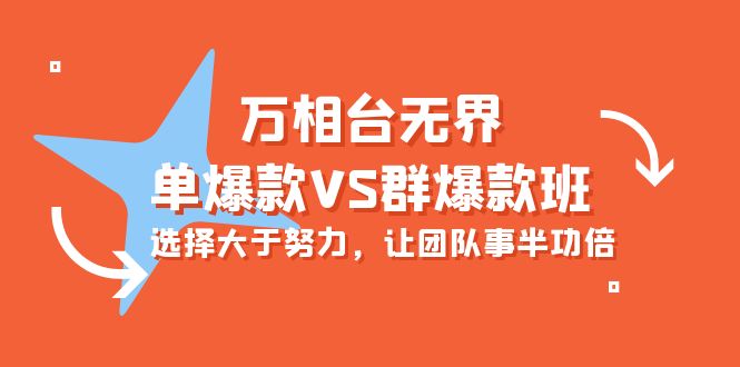炫酷万相台无界-单爆款VS群爆款班：选择大于努力，让团队事半功倍（16节课）-淘秘副业