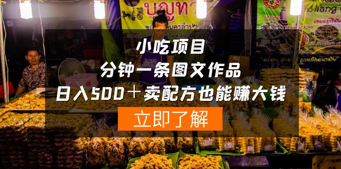 虚拟小吃项目-一分钟一条图文作品-日入500＋卖配方赚大钱（附配方资料+软件）-淘秘副业