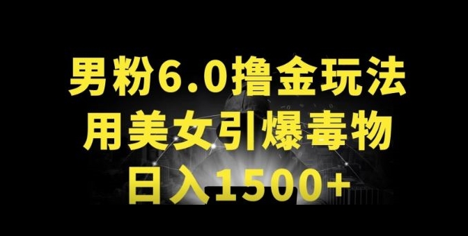 男粉6.0.革新玩法，一天收入1500+，用美女引爆得物APP-淘秘副业