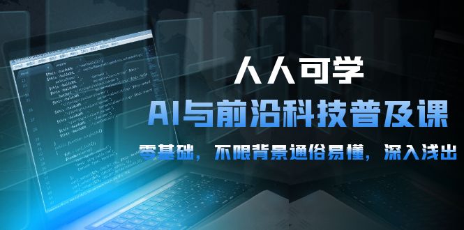 2024人人可学的AI 与前沿科技普及课，0基础，不限背景通俗易懂，深入浅出-54节-淘秘副业