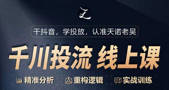 2024千川付费投流课，千川从0-1.精准分析，重构逻辑实战训练-淘秘副业