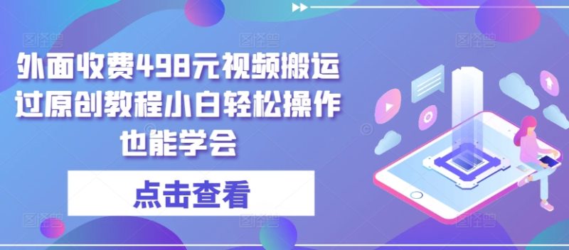 外面收费498元短视频搬运大揭秘：无需黑科技，小白也能轻松过原创-淘秘副业