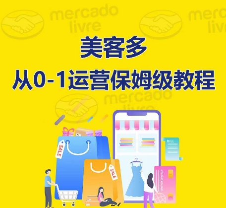 美客多开店攻略：从入门到精通，保姆式带你快速入门到精通-淘秘副业