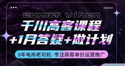 千川高客单运营课程：解码人群定位与投放策略，掌握电商推广秘诀-淘秘副业