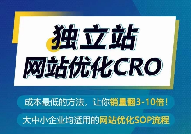 独立站CRO优化实操指南，成本最低的方法，让你翻3-10倍销量秘籍-淘秘副业