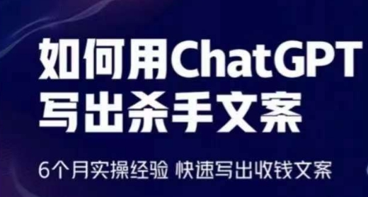 轻松用CHATGPT写出杀手文案，6个月实操经验，快速写出收钱文案-淘秘副业