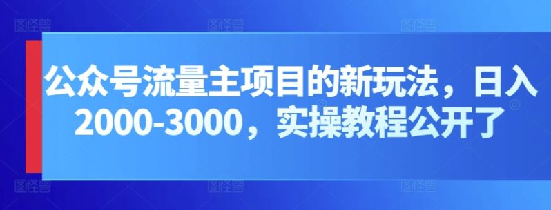 公众号流量主项目，打造公众号盈利新途径：我的日入2000-3000元实操攻略-淘秘副业