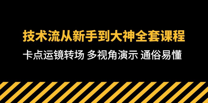 短视频制作大师课：从零基础到高级技巧，全方位教学，通俗易懂-71节课-淘秘副业