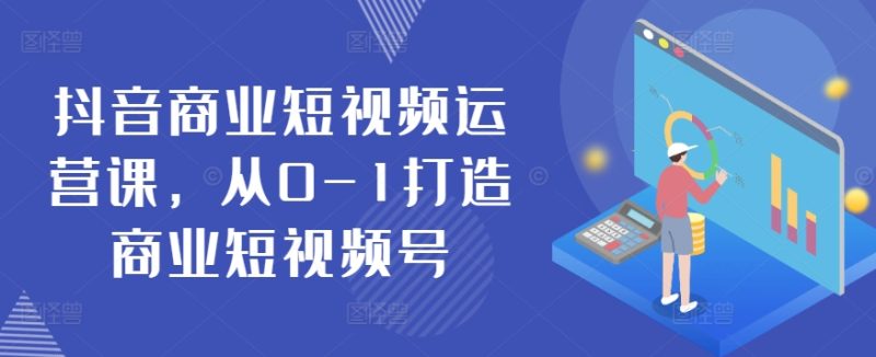 抖音短视频运营秘籍：从零基础到商业大号-淘秘副业