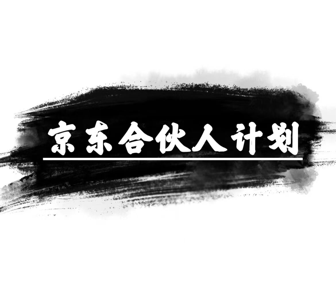 京东合伙人计划：让你轻松月入过万，只需复制粘贴，小白也能轻松上手！-淘秘副业