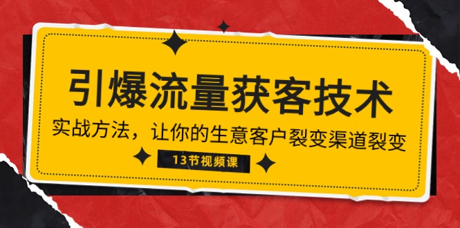《流量池炸裂！精准获客秘籍：带你领略生意增长新风向》（13讲全）-淘秘副业