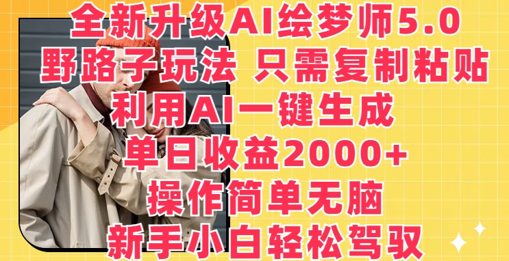 全新升级AI绘梦师5.0.野路子玩法：一键生成梦境画作，小白轻松日入2000+-淘秘副业