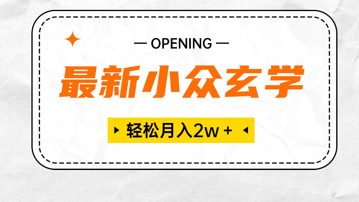 最新小众玄学项目，保底月入2W＋ 无门槛高利润，小白也能轻松掌握-淘秘副业