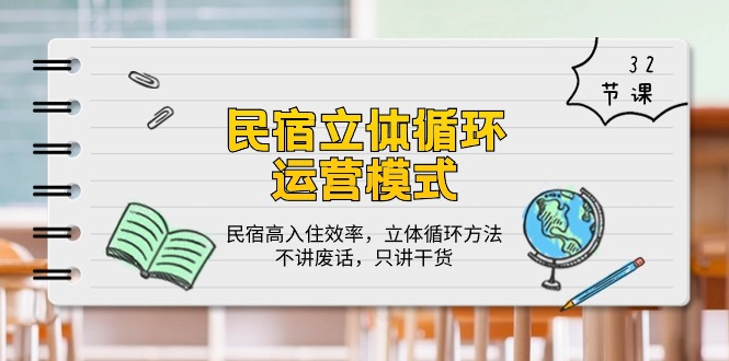 民宿运营 立体循环模式：民宿高入住效率，立体循环方法，只讲干货（32节）-淘秘副业