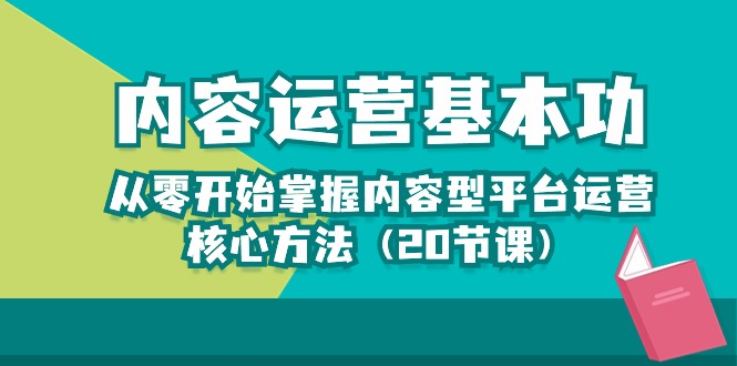 从零开始学习内容运营的核心方法，轻松打造热门内容（20节课）-淘秘副业