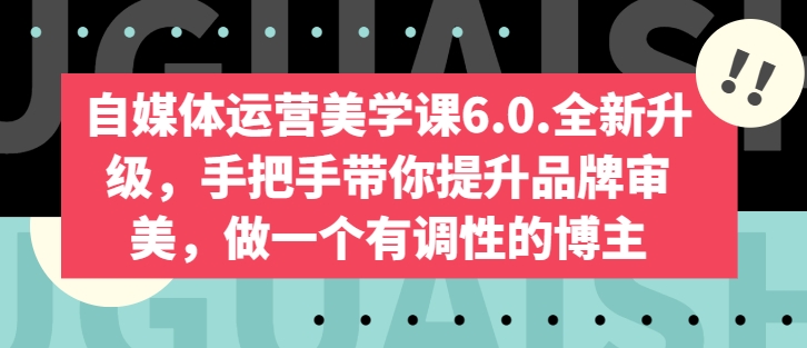 自媒体运营宝典6.0：从0到1，教你打造吸金账号！-淘秘副业