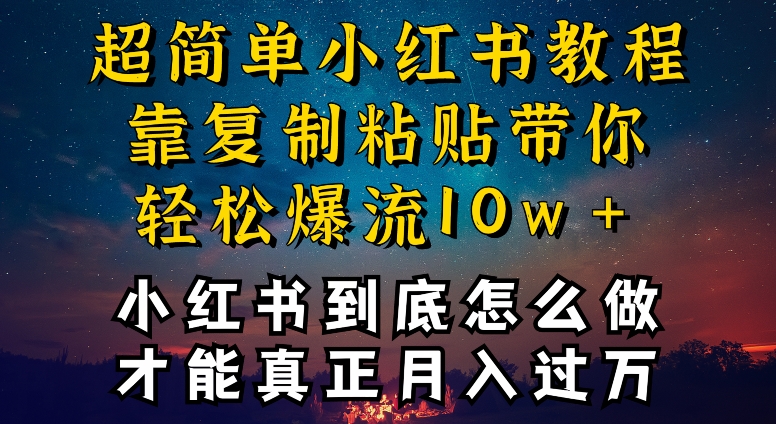 小红书博主养成计划，才能复制粘贴不封号，还能爆流引流疯狂变现，-淘秘副业
