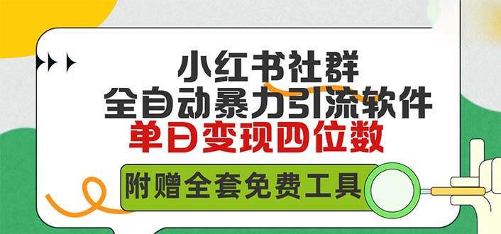 小红薯社群全自动无脑暴力截流，日引500+精准创业粉，内含免费工具-淘秘副业