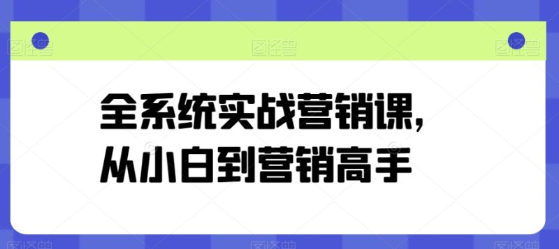 营销高手修炼之路：从零基础到精通的全系统实战课程-淘秘副业