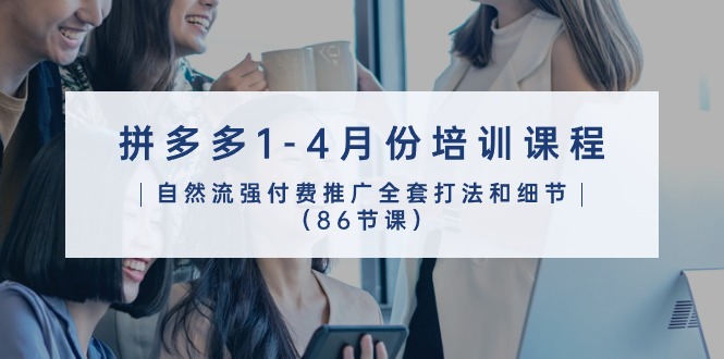 拼多多营销宝典：2024年1-4月 86节实战推广课程全攻略-淘秘副业