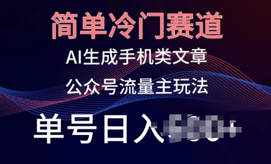 公众号手机内容创作：冷门赛道，轻松日入百元，小白也能玩转的新媒体赚钱秘诀！-淘秘副业