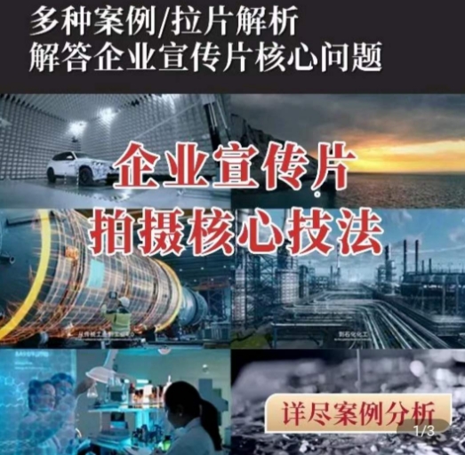 【企业宣传片】拍摄思维提升，专业影视质感核心揭密，一课搞定-淘秘副业