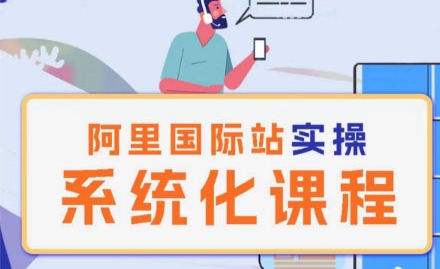 阿里巴巴国际站运营管理理论实操系统化课程-淘秘副业