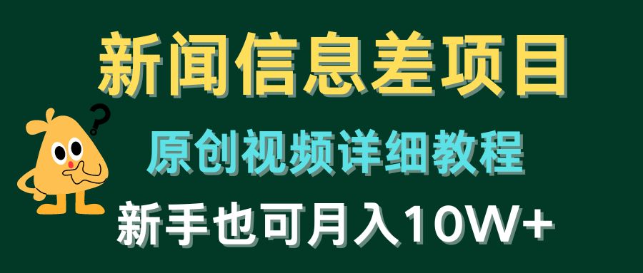 新闻信息差项目，原创视频详细教程，新手十万不是梦！-淘秘副业
