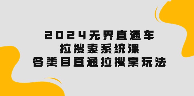 2024直通车宝典：解锁搜索流量，各类目直通车实操秘籍！-淘秘副业