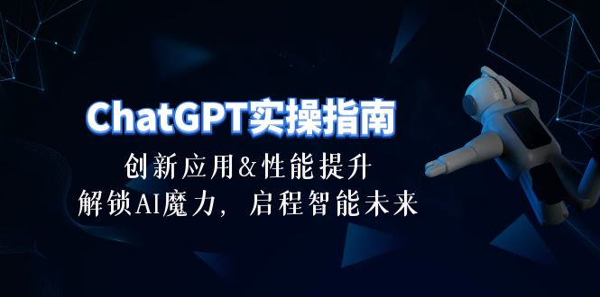 ChatGPT-实操指南：创新应用及性能提升，解锁 AI魔力，启程智能未来-30节-淘秘副业