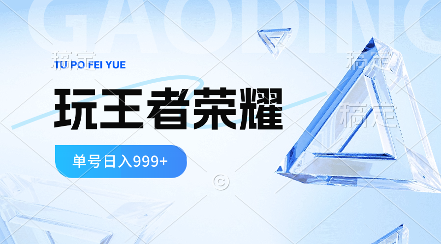 2024蓝海项目.打王者荣耀赚米，一个账号单日收入999+，福利项目-淘秘副业