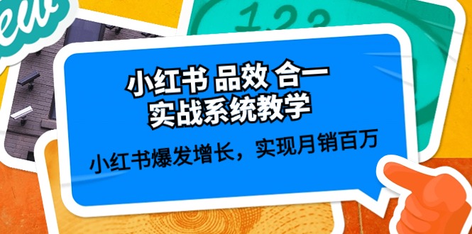 小红书 品效 合一实战系统教学：小红书爆发增长，实现月销百万 (59节)-淘秘副业