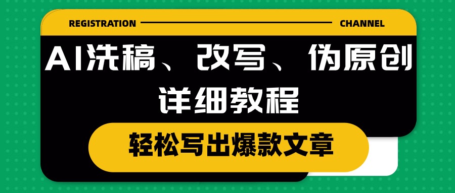 AI洗稿、改写、伪原创详细教程，轻松写出爆款文章-淘秘副业
