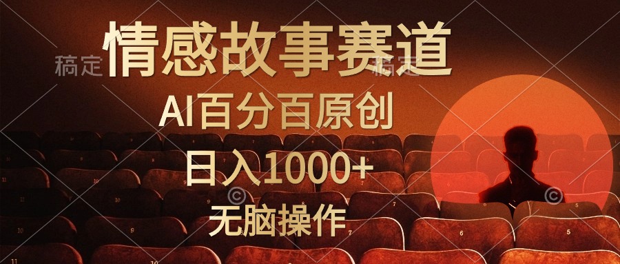 视频号情感小故事，AI百分百原创，日入1000+，简单无脑操作-淘秘副业