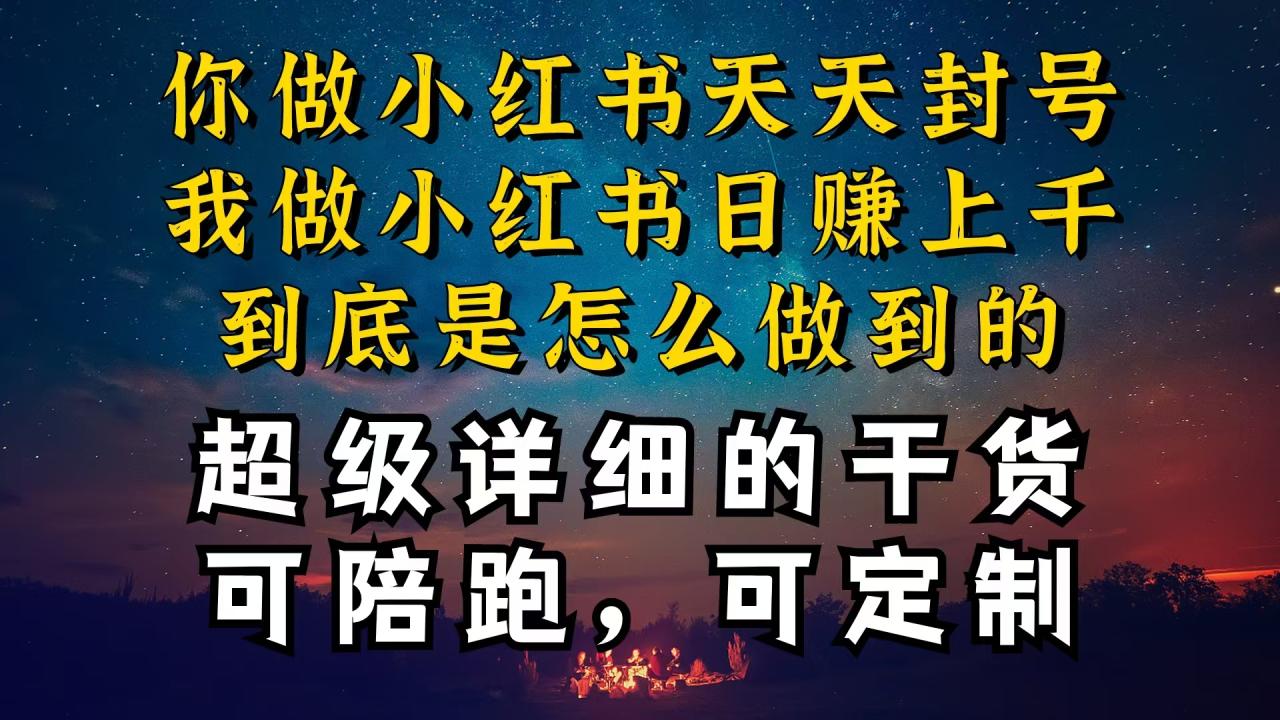 小红书一周突破万级流量池干货，以减肥为例，项目和产品可定制，每天稳定引流变现-淘秘副业