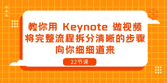 教你用 Keynote 做视频，将完整流程拆分清晰的步骤，向你细细道来-22节课-淘秘副业