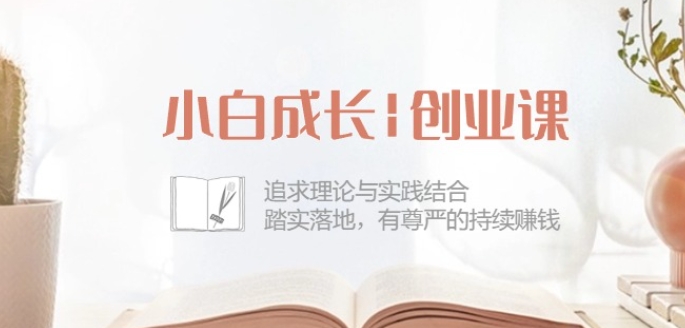 小白成长创业课：追求理论与实践结合，踏实落地，有尊严的持续赚钱-42节-淘秘副业